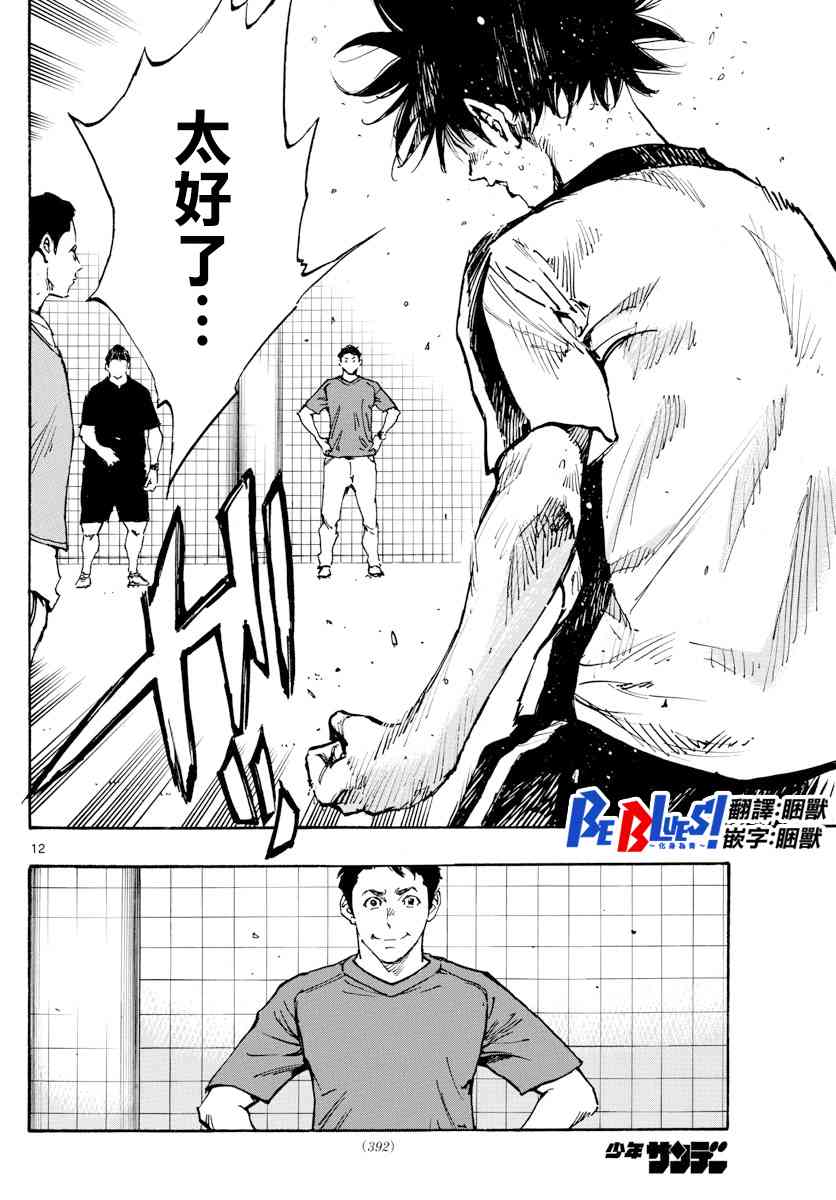 🍵BE BLUES!~化身为青 第391话 家 第11页