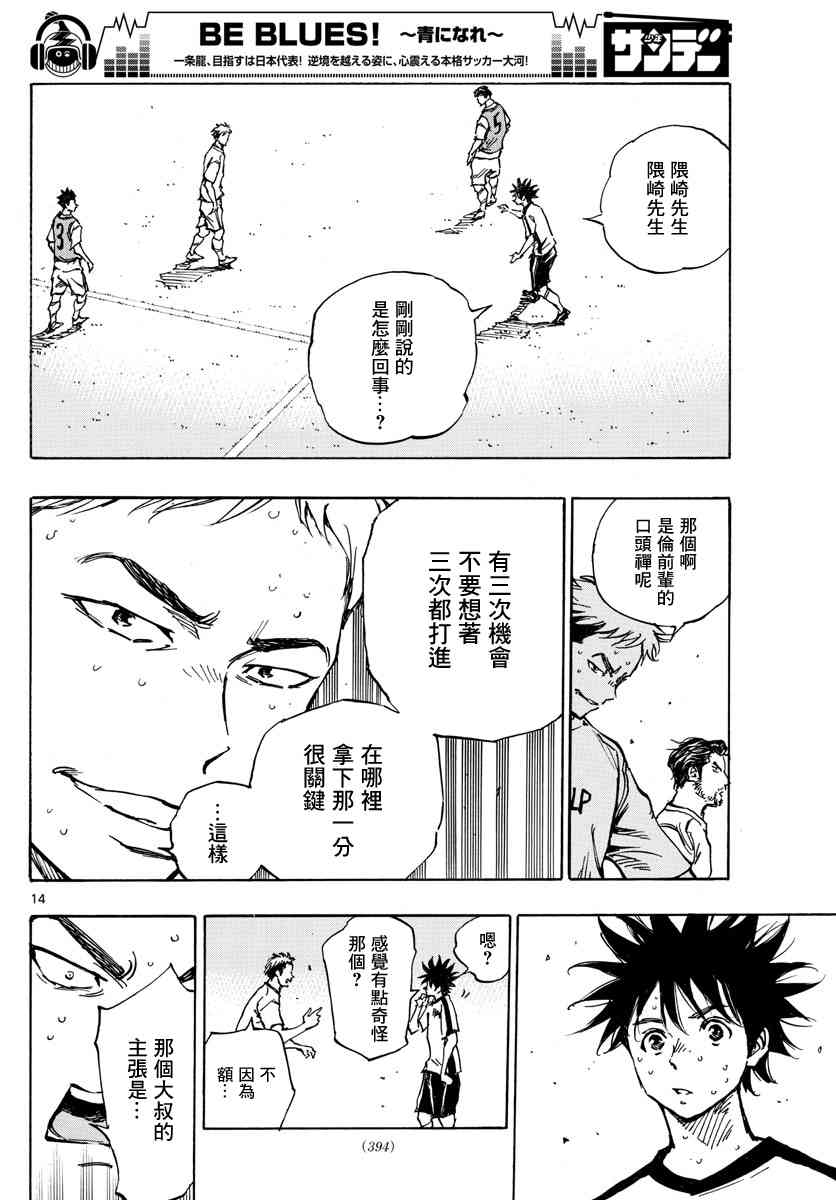 🍵BE BLUES!~化身为青 第391话 家 第13页