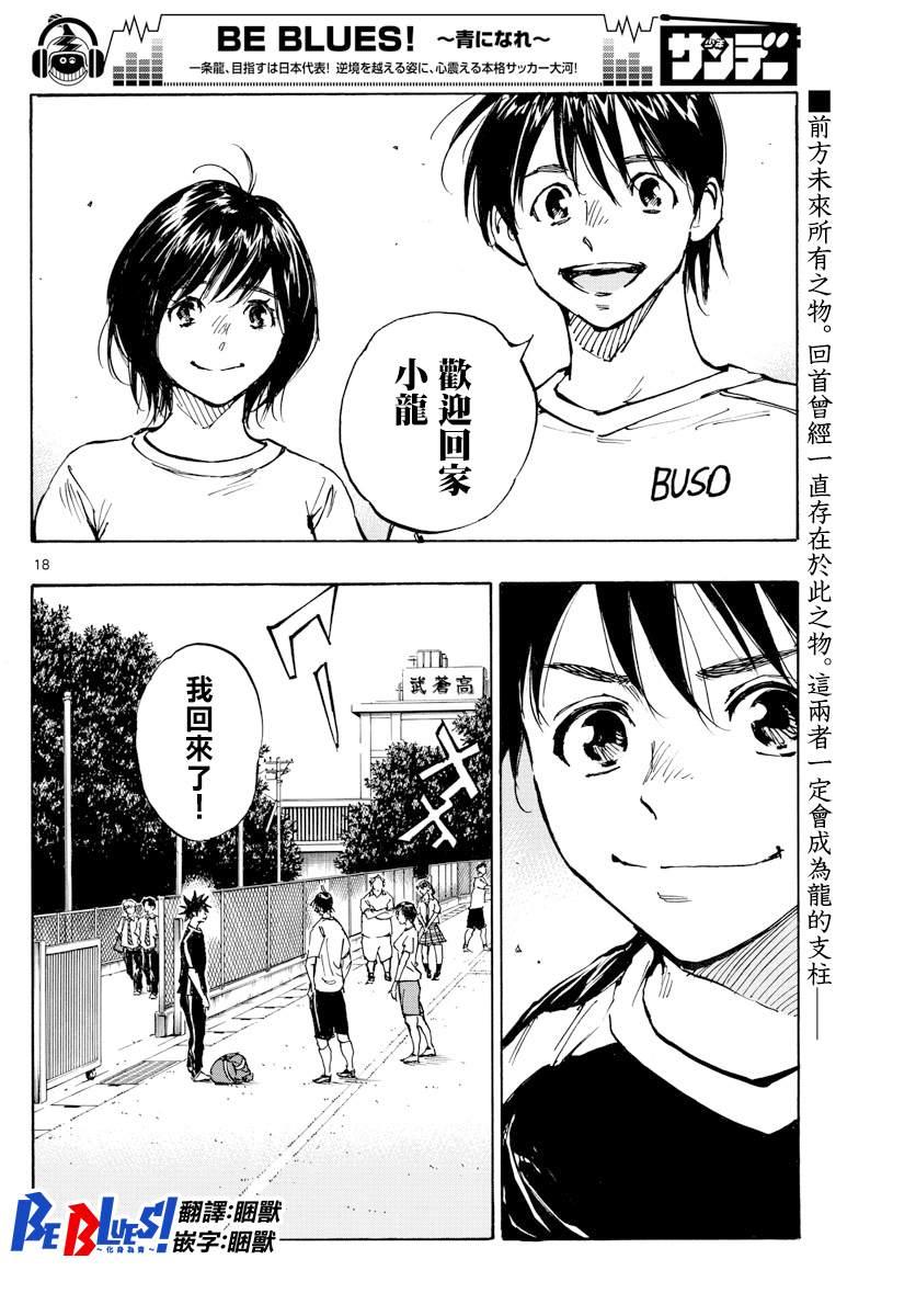 🍵BE BLUES!~化身为青 第391话 家 第18页