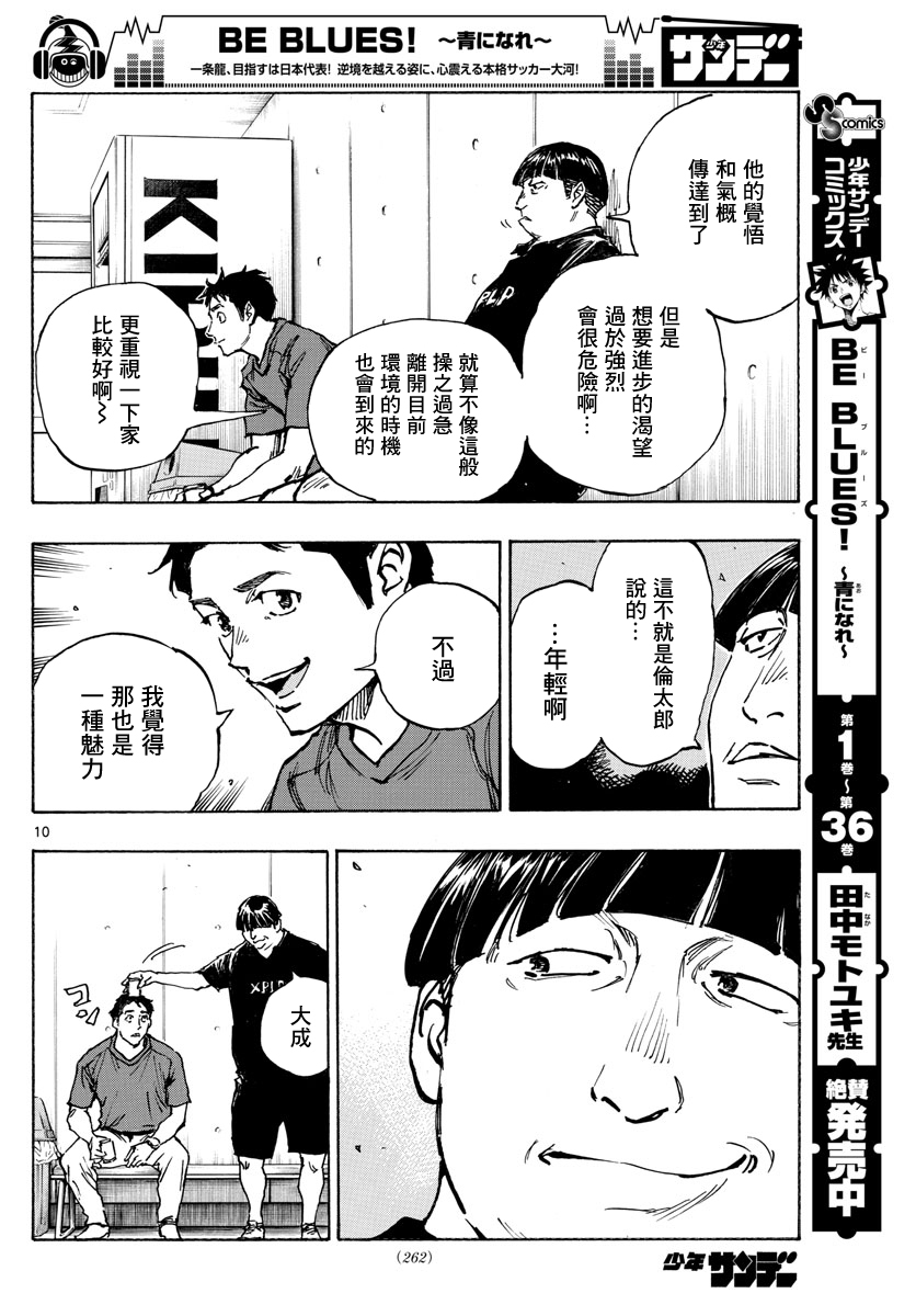 🍵BE BLUES!~化身为青 第391话 第10页
