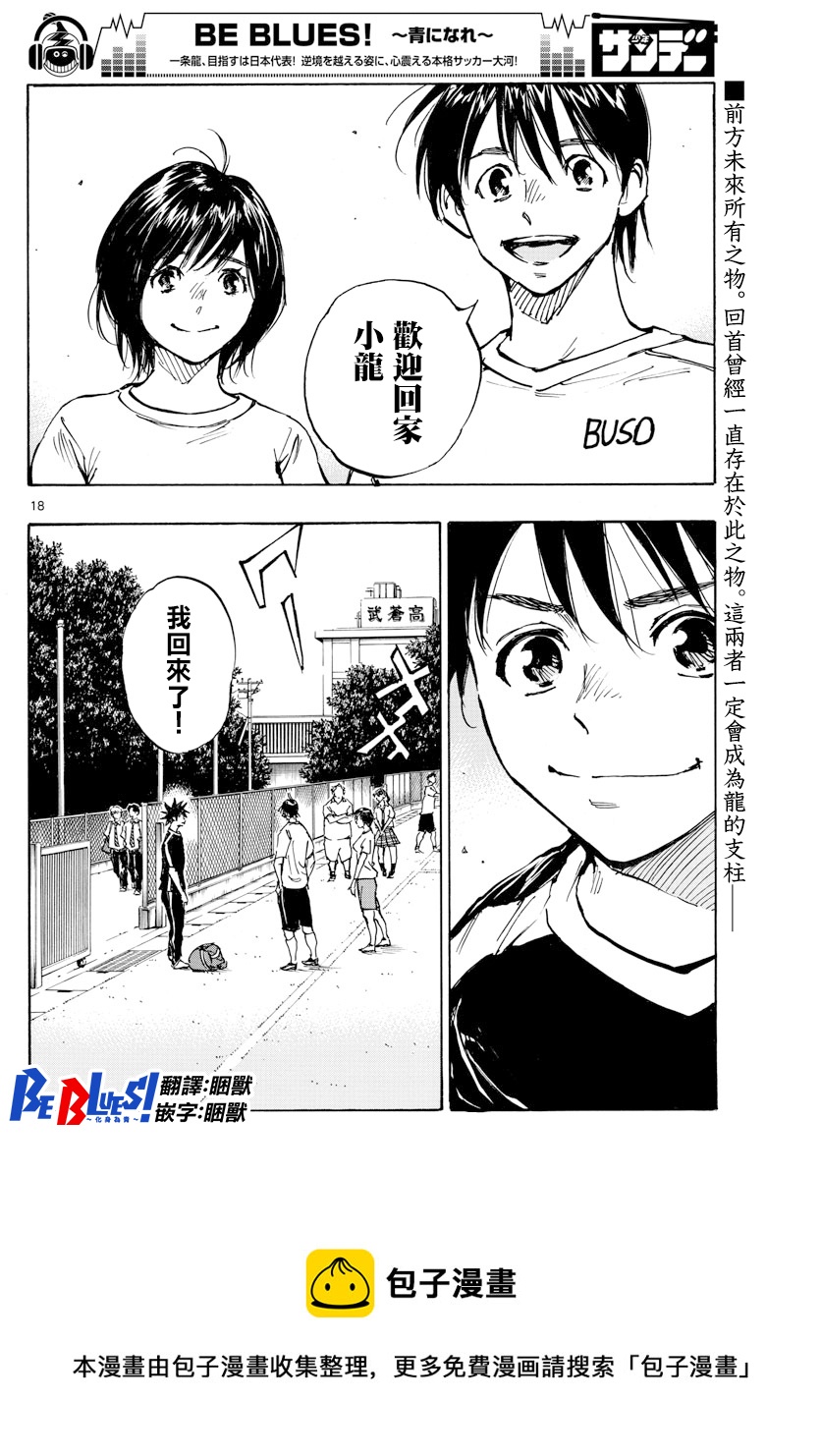 🍵BE BLUES!~化身为青 第391话 第18页