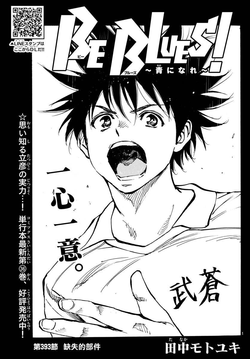 🍵BE BLUES!~化身为青 第393话 缺失的部件 第1页
