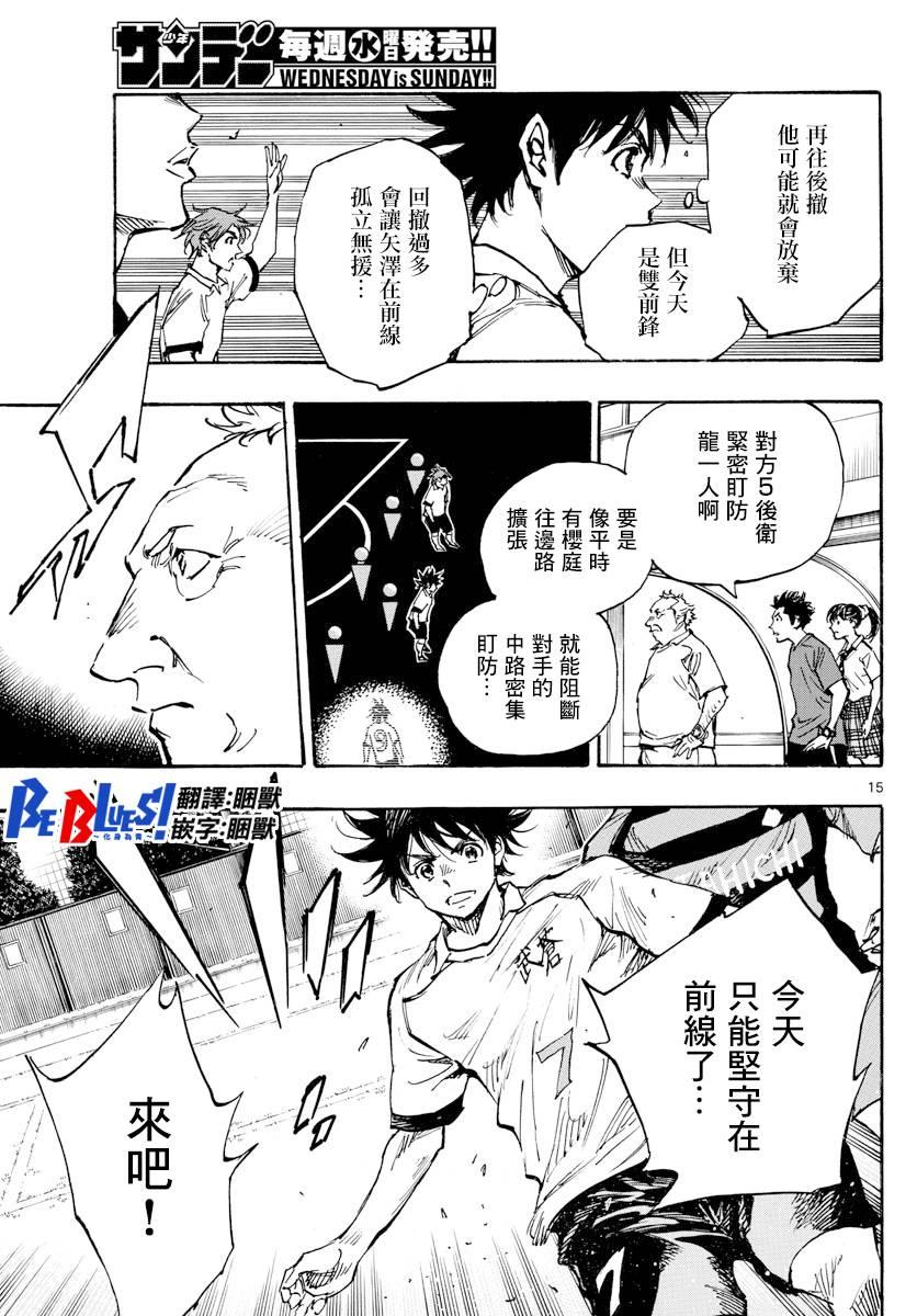 🍵BE BLUES!~化身为青 第393话 缺失的部件 第15页