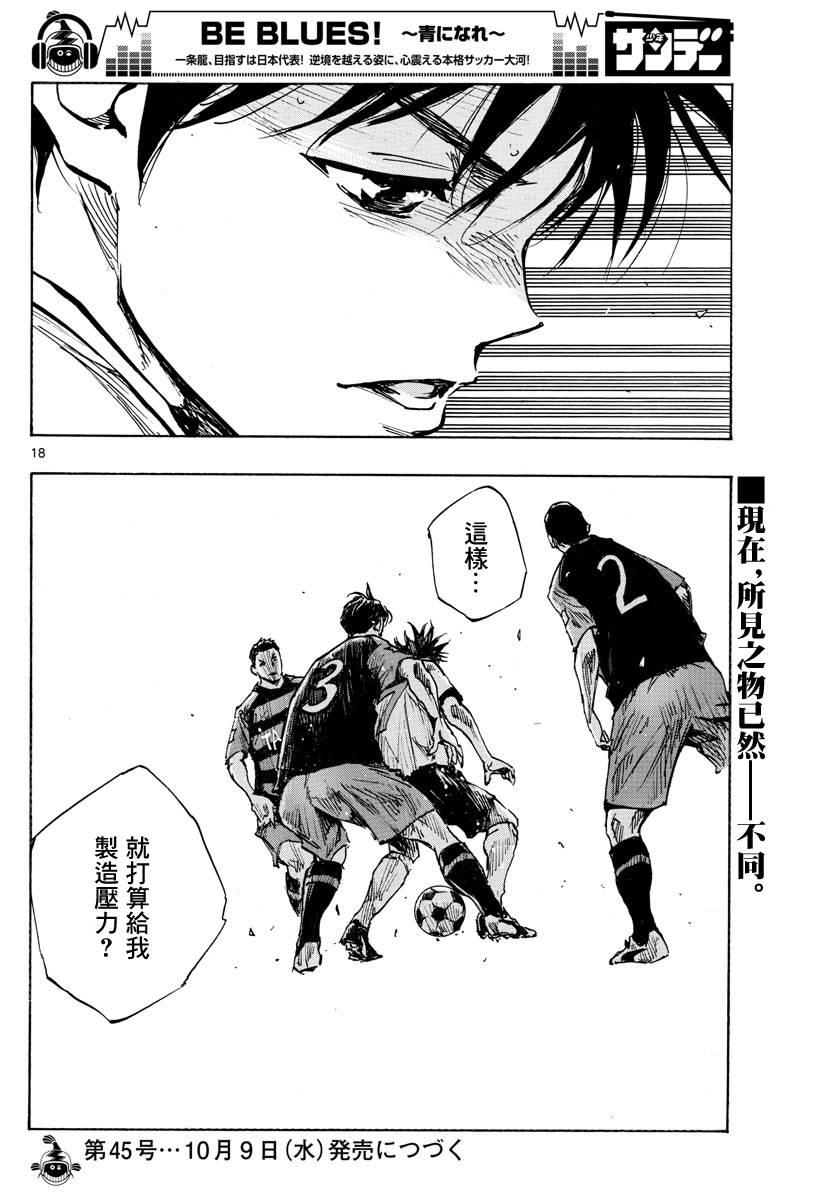 🍵BE BLUES!~化身为青 第393话 缺失的部件 第18页