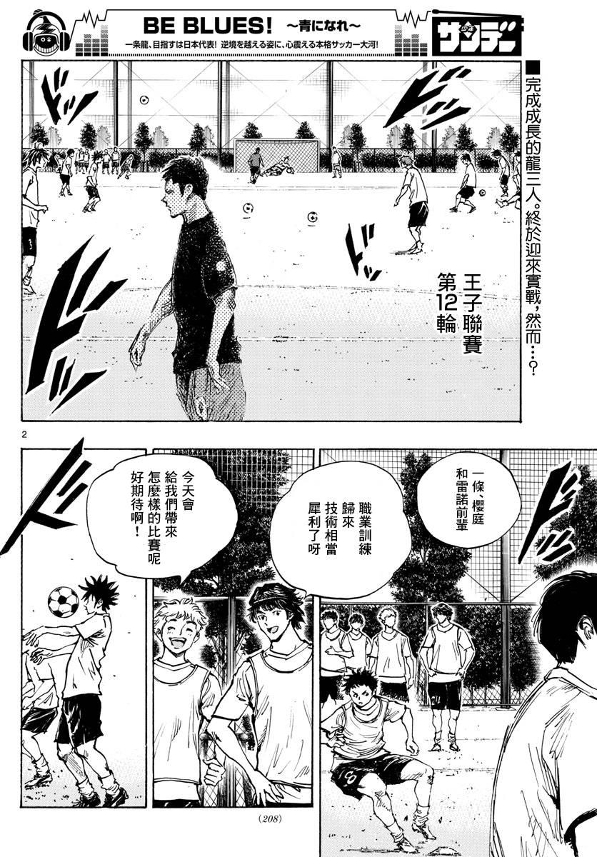 🍵BE BLUES!~化身为青 第393话 缺失的部件 第2页