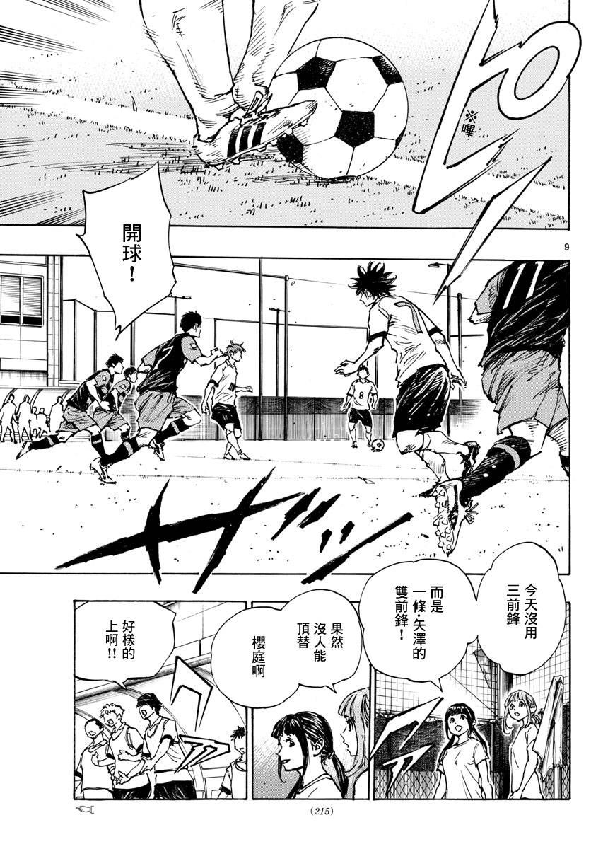 🍵BE BLUES!~化身为青 第393话 缺失的部件 第9页