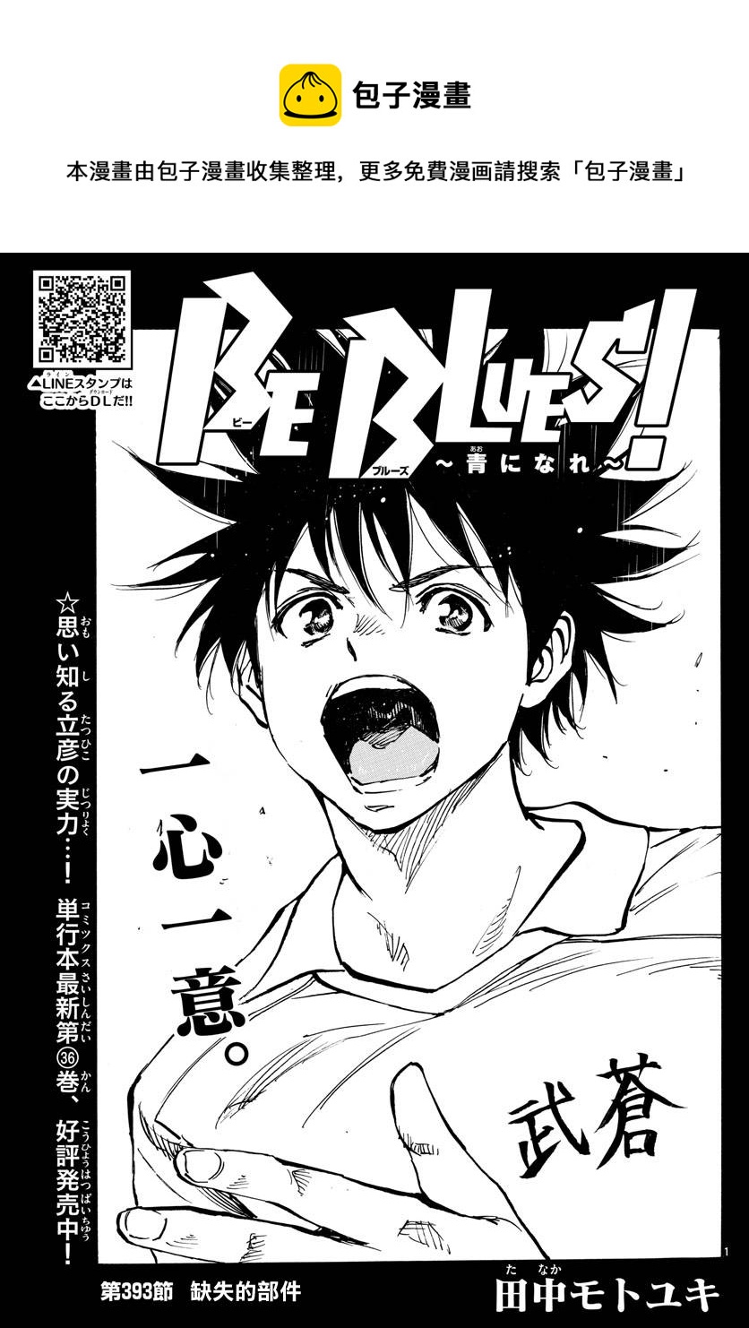 🍵BE BLUES!~化身为青 第393话 第1页