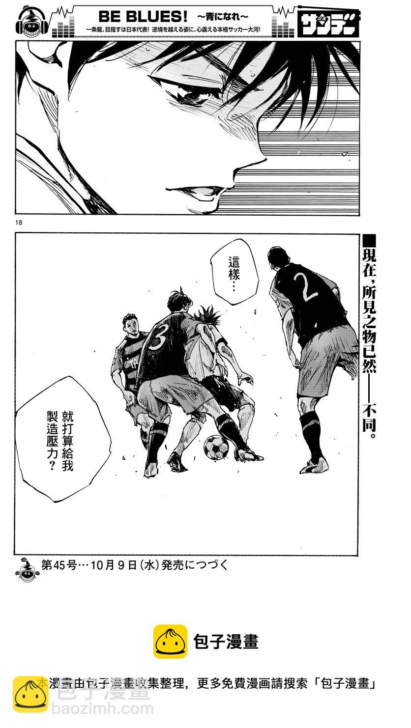 🍵BE BLUES!~化身为青 第393话 第18页