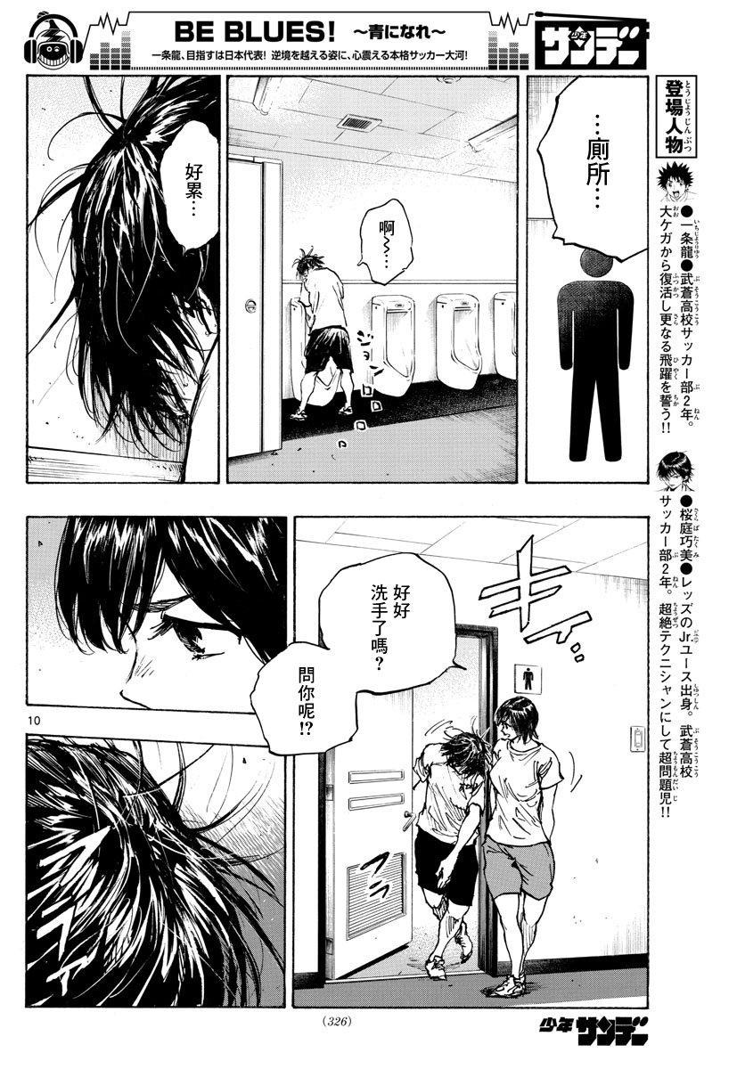 🍵BE BLUES!~化身为青 第395话 第10页