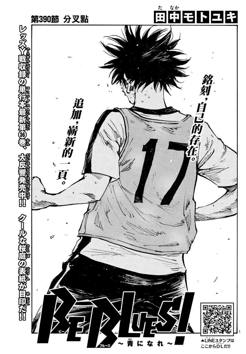 🍵BE BLUES!~化身为青 第395话 新课题 第1页