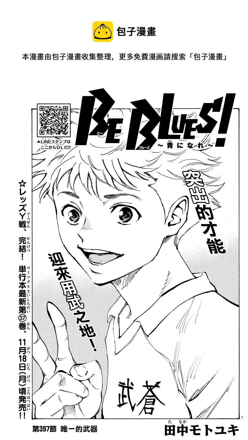 🍵BE BLUES!~化身为青 第397话 第1页