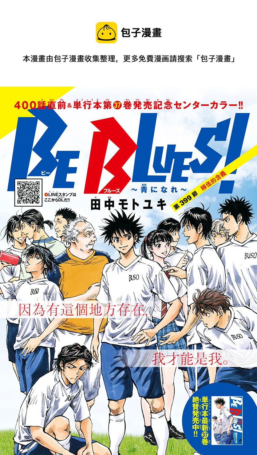 🍵BE BLUES!~化身为青 第399话 第1页