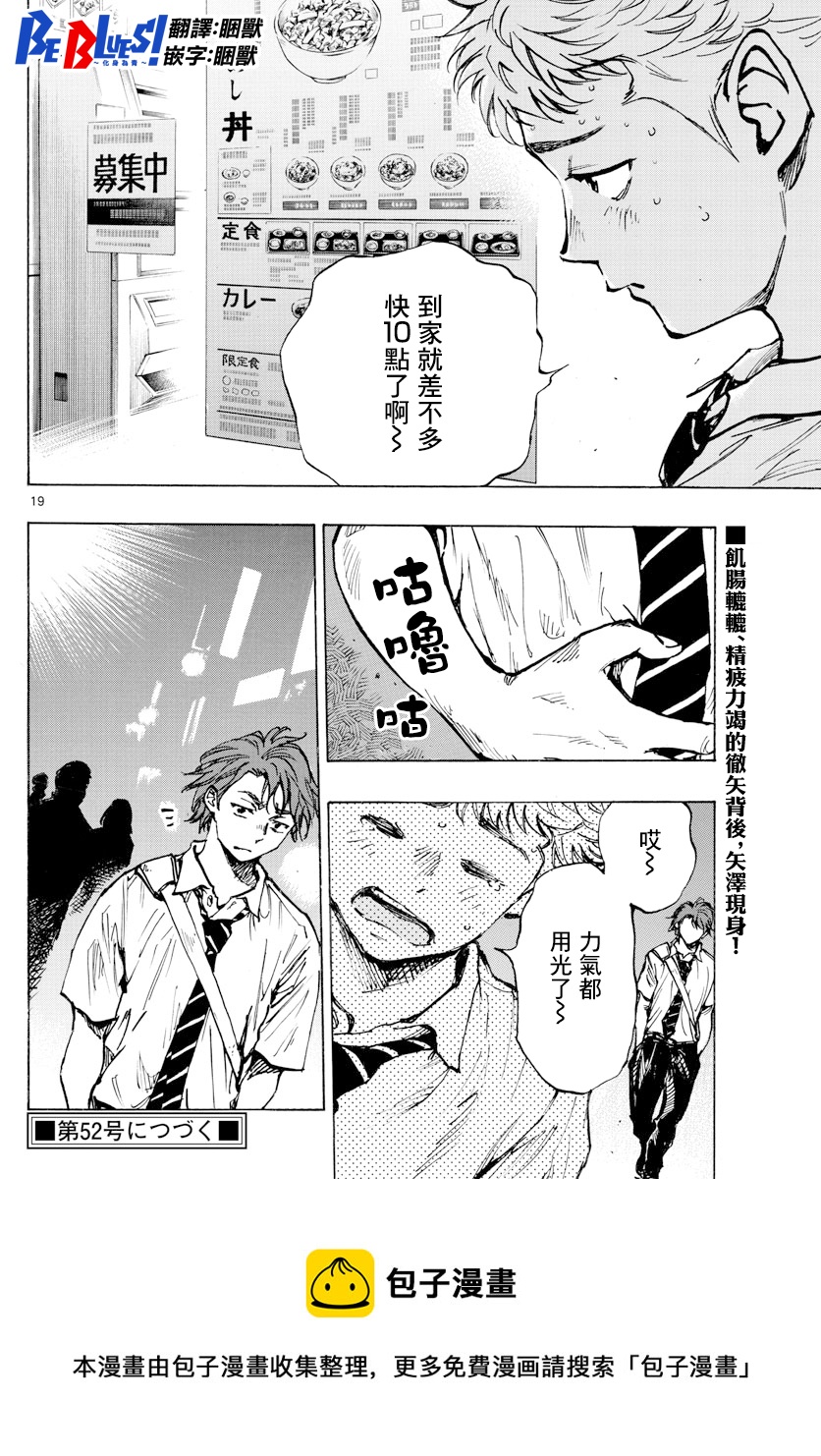 🍵BE BLUES!~化身为青 第399话 第19页