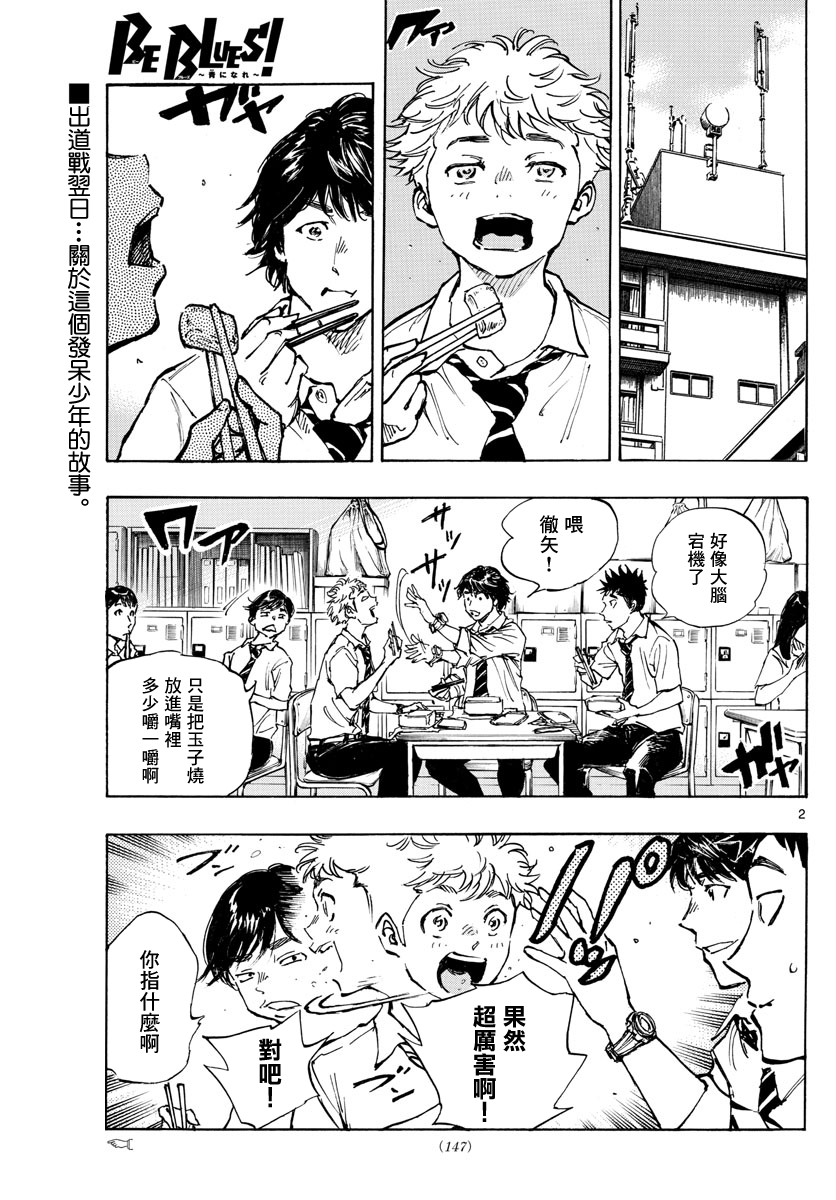 🍵BE BLUES!~化身为青 第399话 第2页