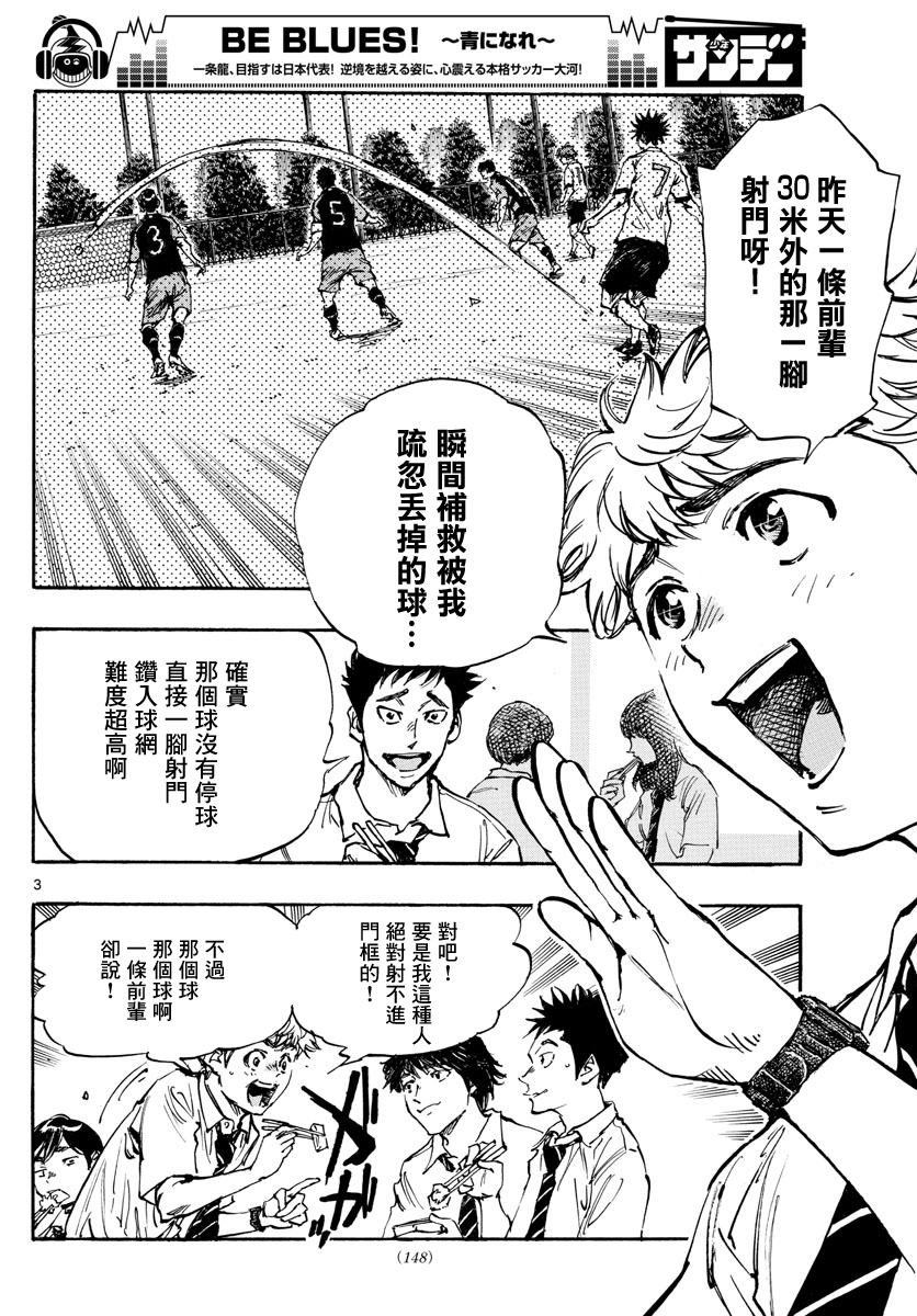 🍵BE BLUES!~化身为青 第399话 第3页