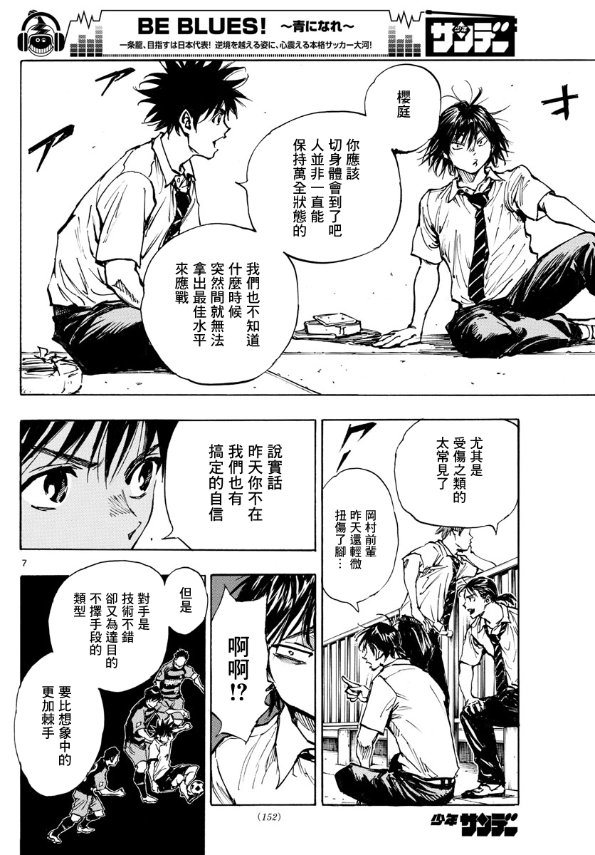 🍵BE BLUES!~化身为青 第399话 第7页