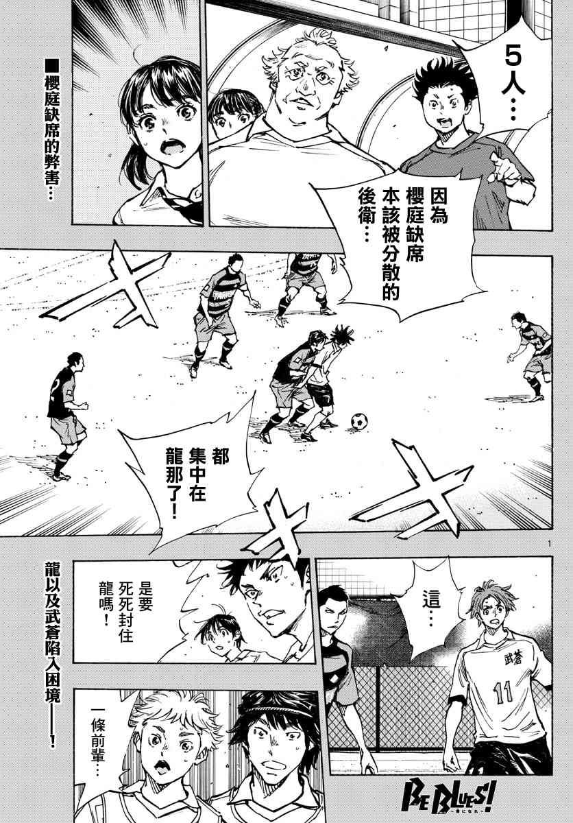 🍵BE BLUES!~化身为青 第399话 队伍的含义 第1页