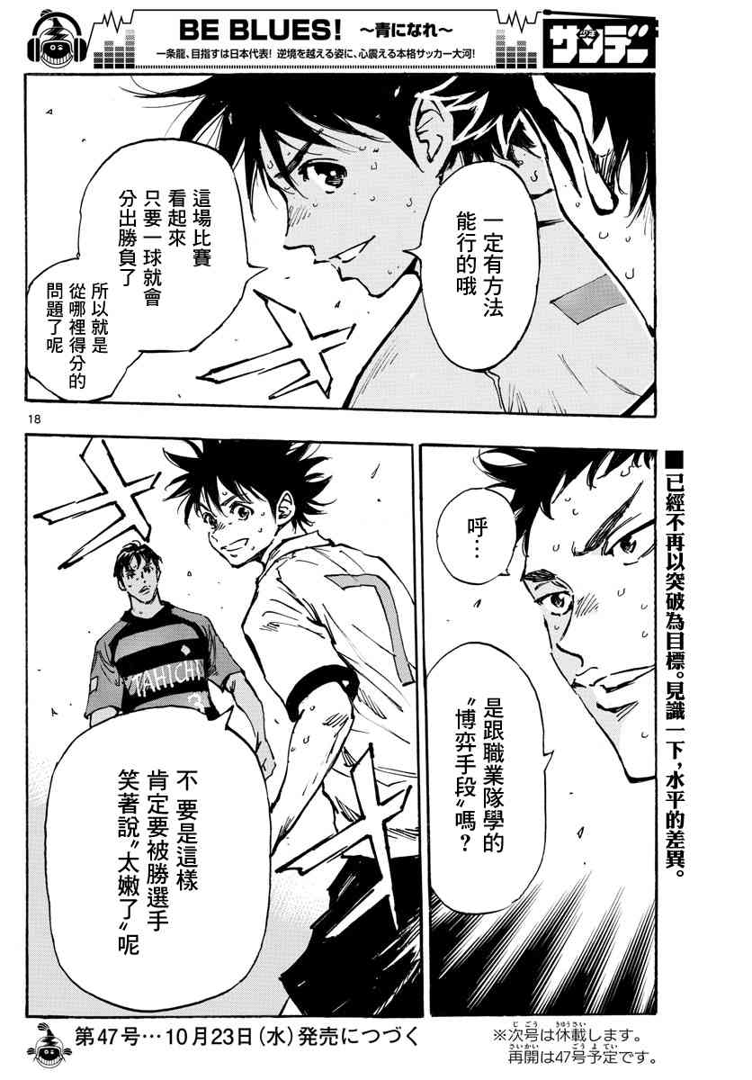 🍵BE BLUES!~化身为青 第399话 队伍的含义 第17页