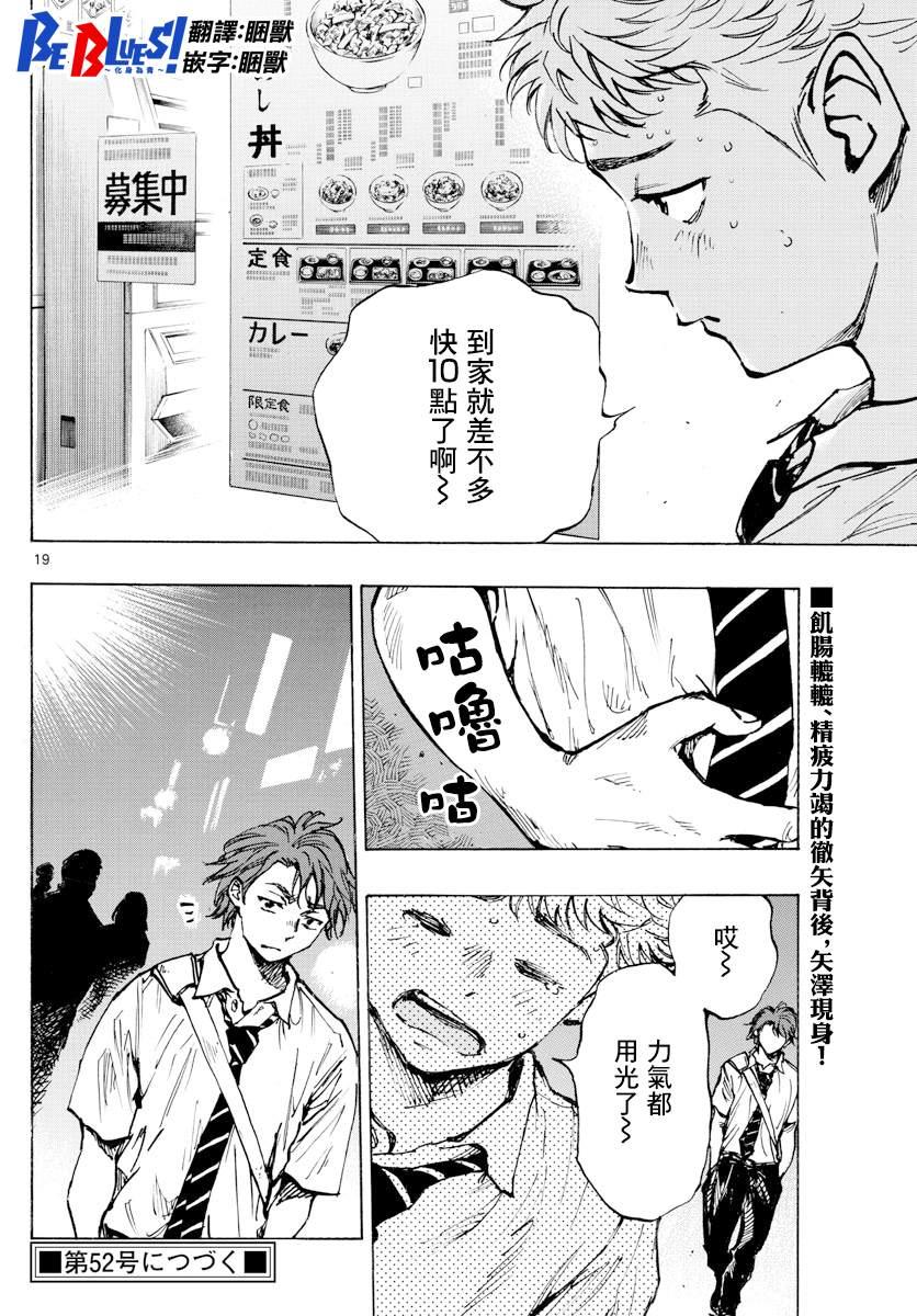 🍵BE BLUES!~化身为青 第399话 队伍的含义 第19页