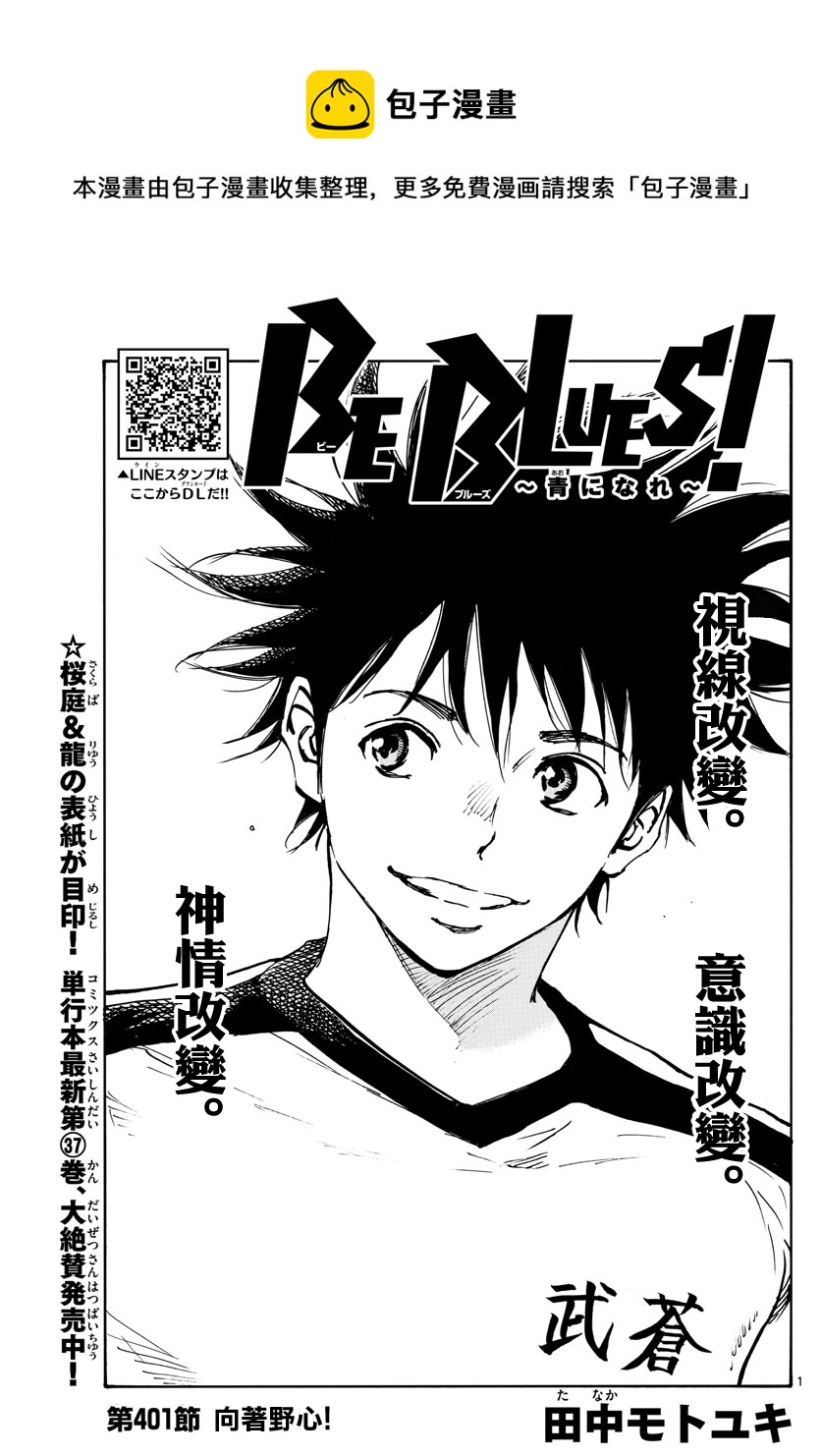 🍵BE BLUES!~化身为青 第401话 第1页