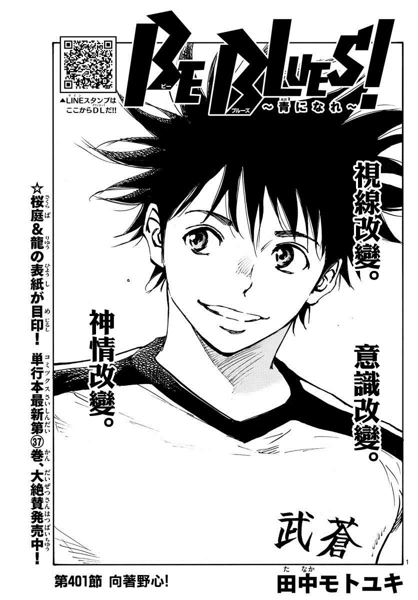 🍵BE BLUES!~化身为青 第401话 向着野心！ 第1页