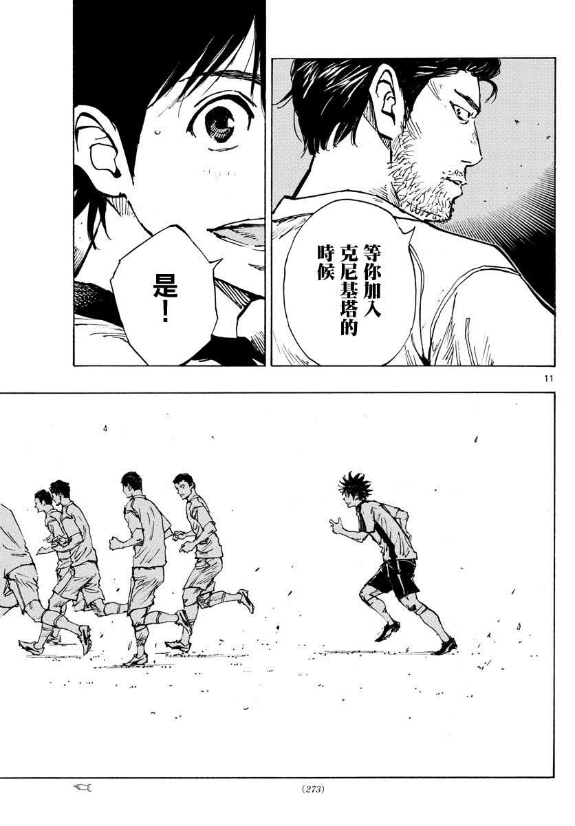🍵BE BLUES!~化身为青 第401话 向着野心！ 第11页