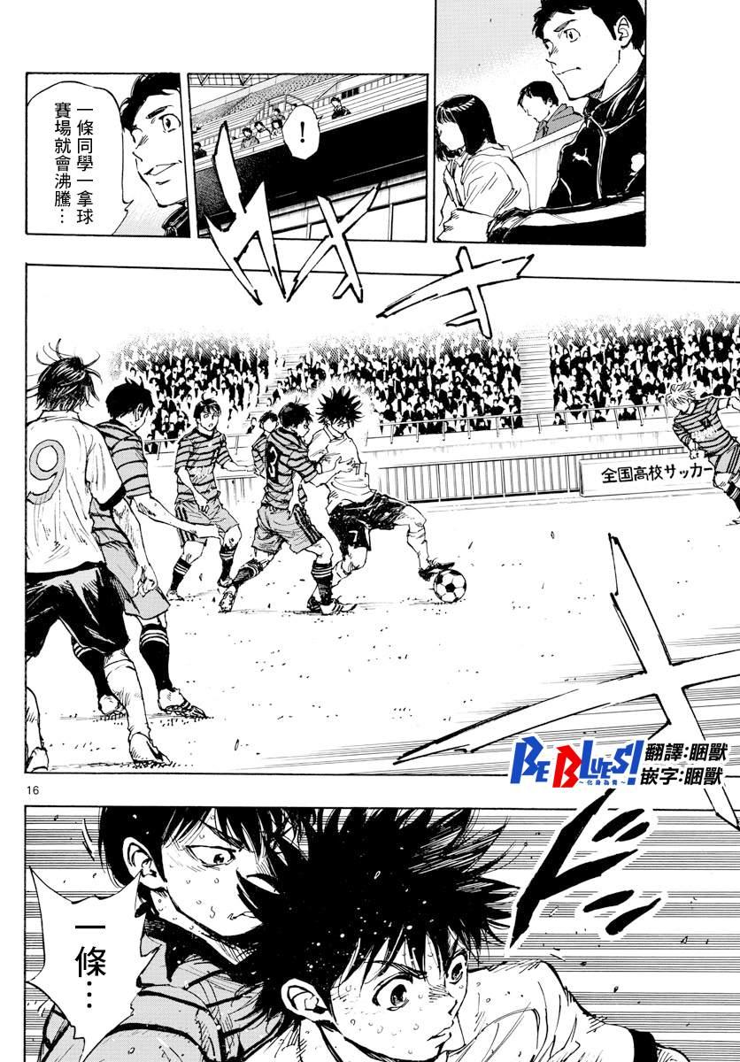 🍵BE BLUES!~化身为青 第401话 向着野心！ 第16页