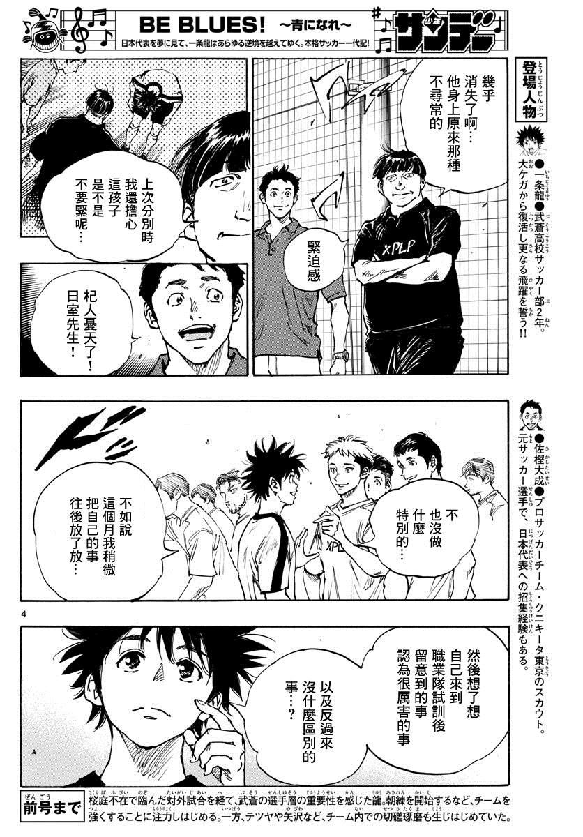 🍵BE BLUES!~化身为青 第401话 向着野心！ 第4页