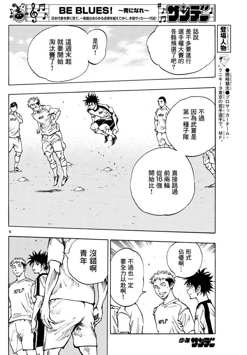 🍵BE BLUES!~化身为青 第401话 向着野心！ 第6页