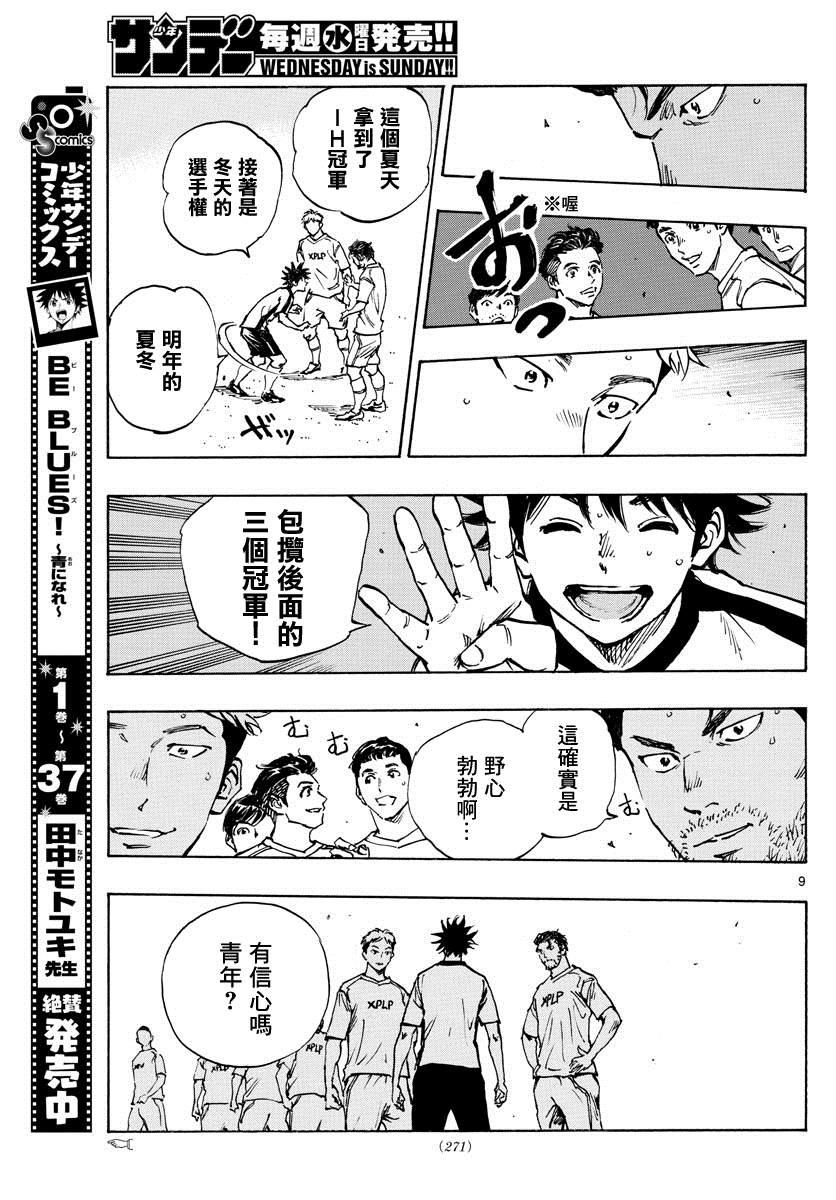 🍵BE BLUES!~化身为青 第401话 向着野心！ 第9页