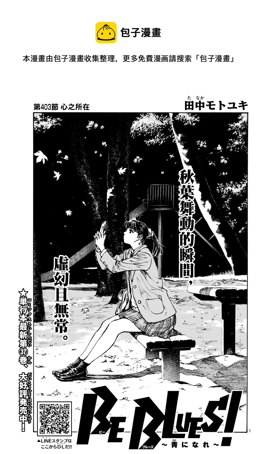 🍵BE BLUES!~化身为青 第403话 第1页