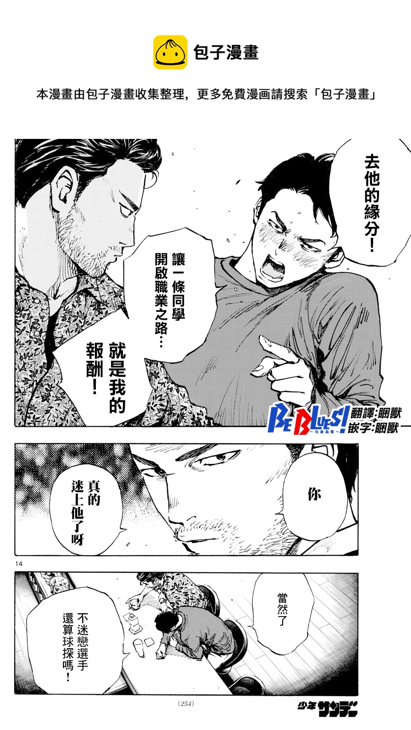 🍵BE BLUES!~化身为青 第403话 第14页