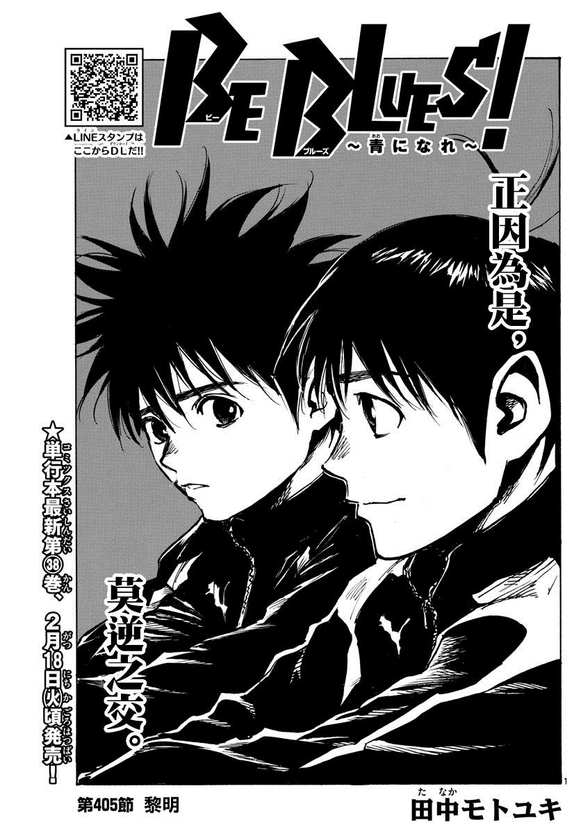🍵BE BLUES!~化身为青 第405话 黎明 第1页