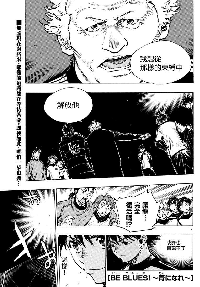 🍵BE BLUES!~化身为青 第407话 邁向荊棘之道 第1页