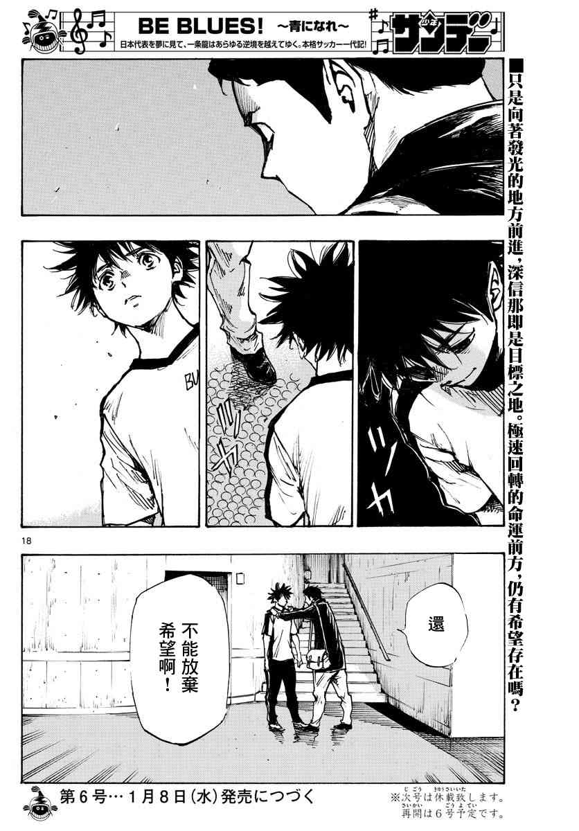 🍵BE BLUES!~化身为青 第407话 邁向荊棘之道 第17页