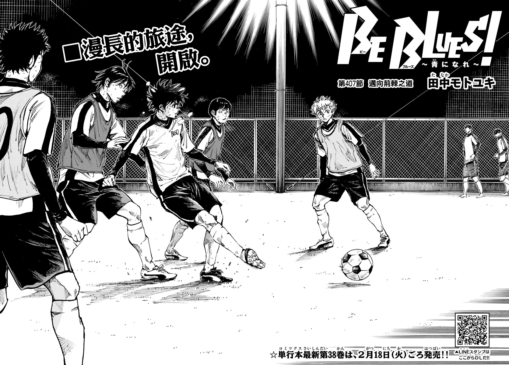🍵BE BLUES!~化身为青 第407话 第2页