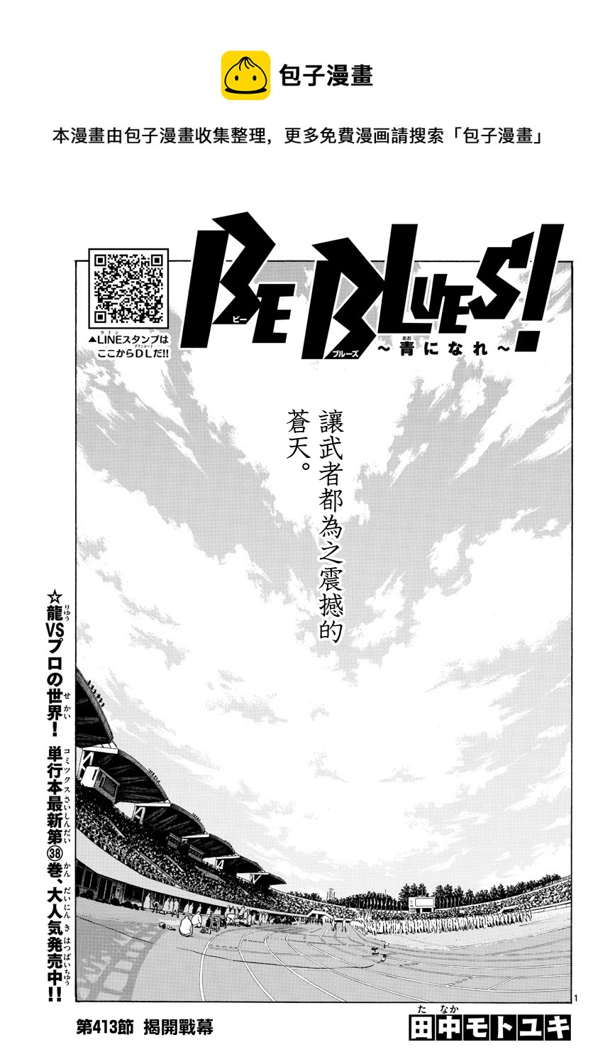 🍵BE BLUES!~化身为青 第413话 第1页