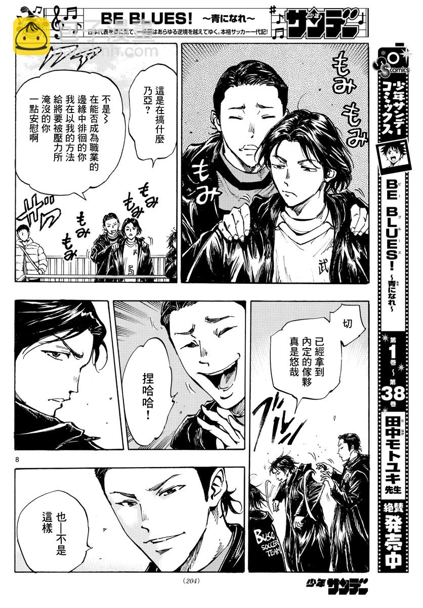 🍵BE BLUES!~化身为青 第413话 第8页