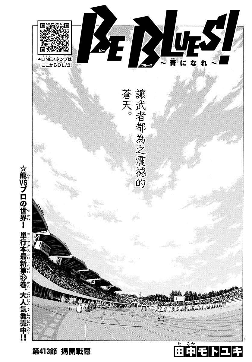 🍵BE BLUES!~化身为青 第413话 揭开战幕 第1页