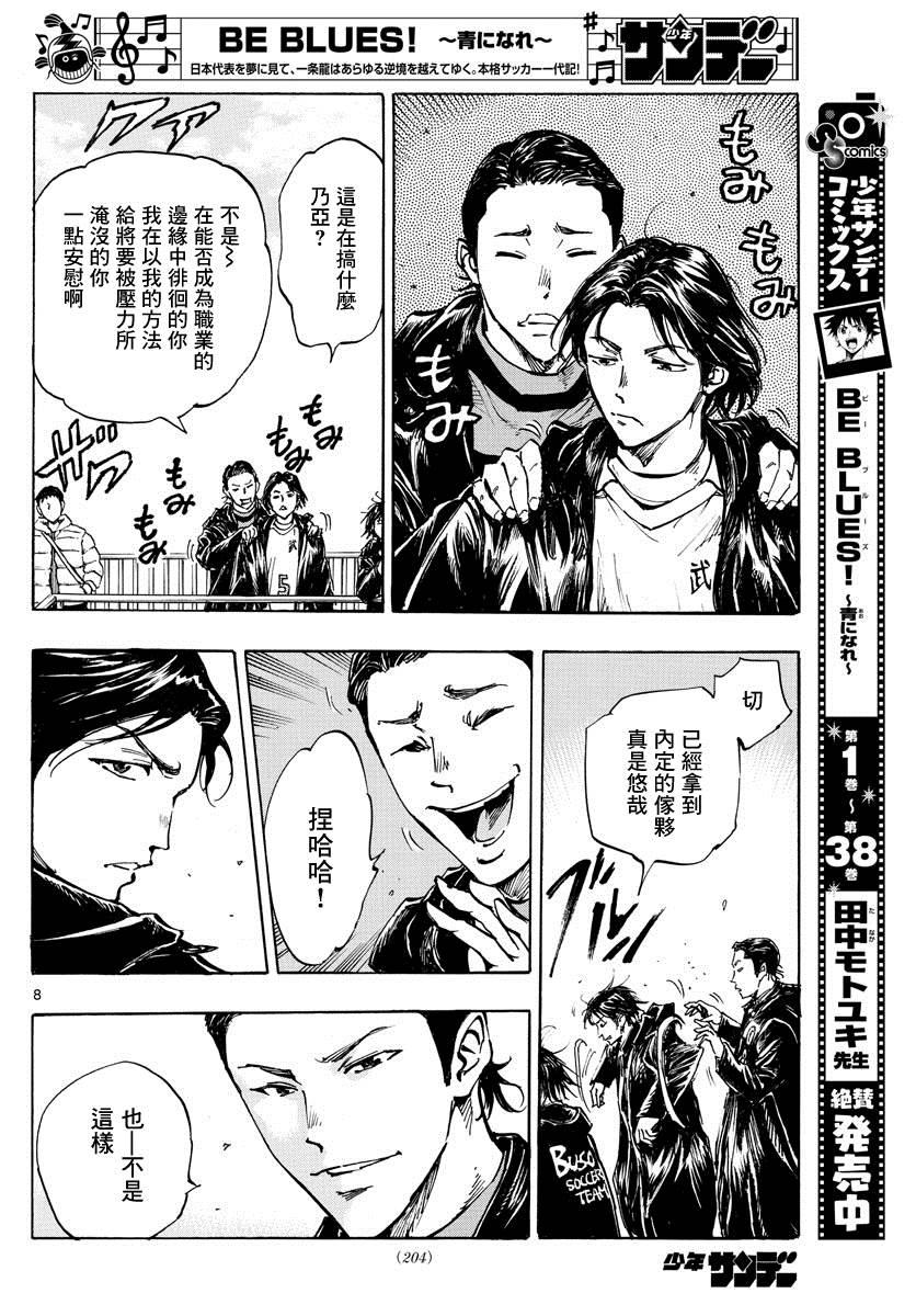 🍵BE BLUES!~化身为青 第413话 揭开战幕 第8页