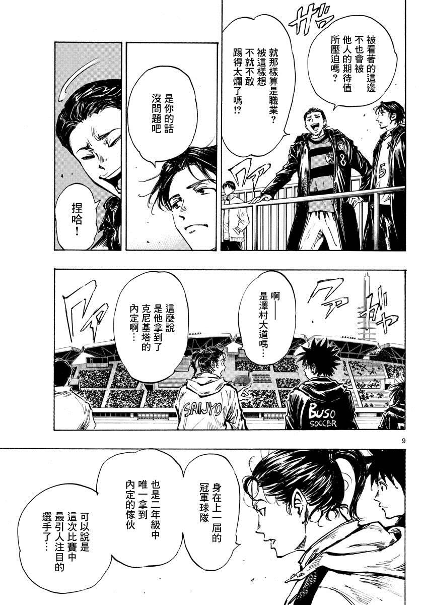 🍵BE BLUES!~化身为青 第413话 揭开战幕 第9页