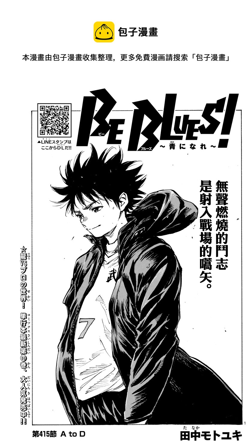 🍵BE BLUES!~化身为青 第415话 第1页