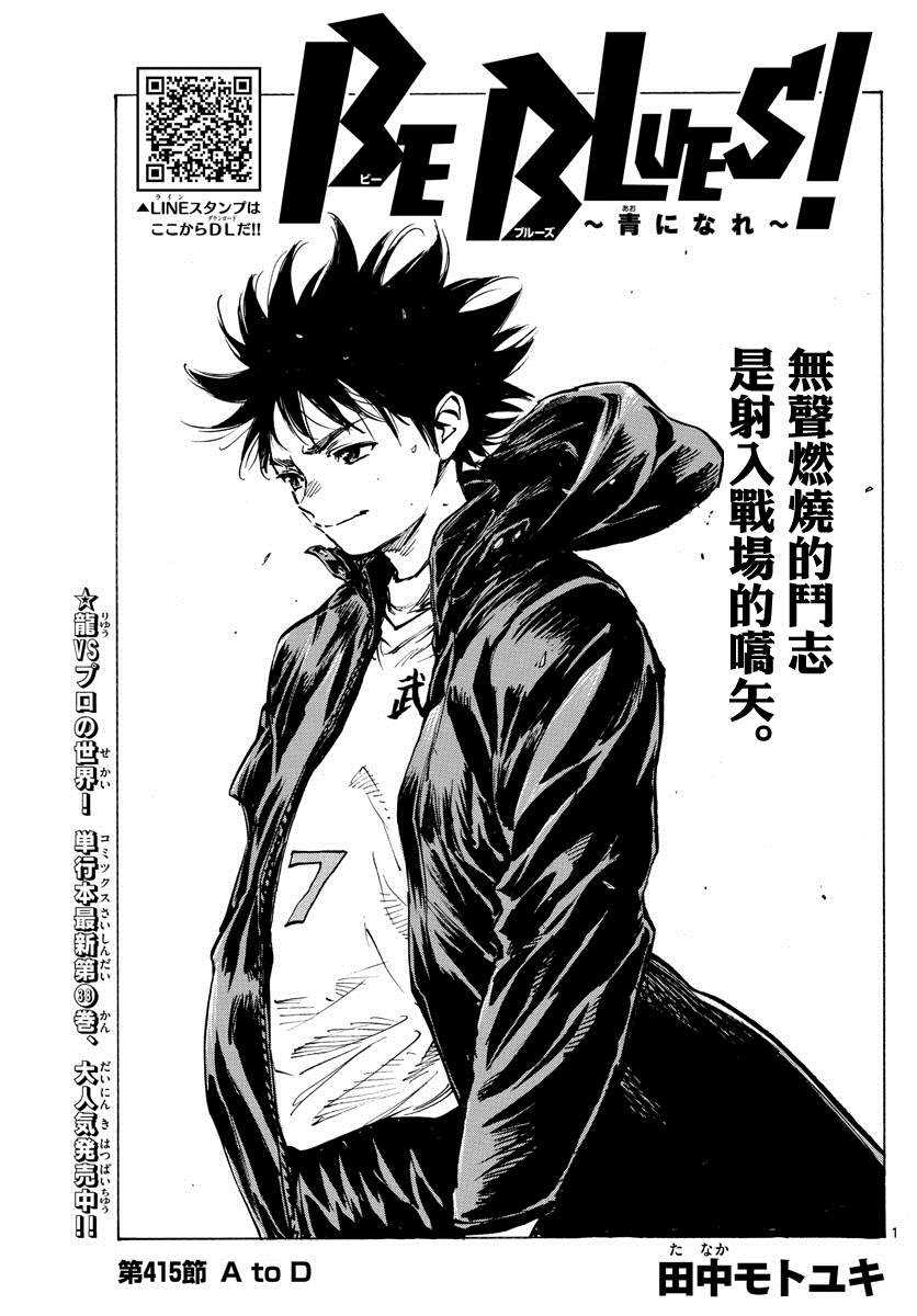 🍵BE BLUES!~化身为青 第415话 A to D 第1页