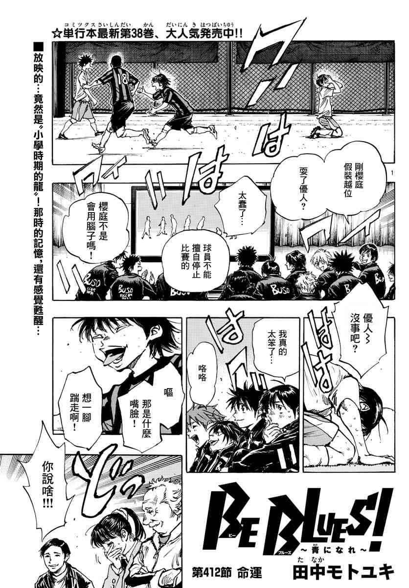 🍵BE BLUES!~化身为青 第416话 在眼中印著的是 第1页