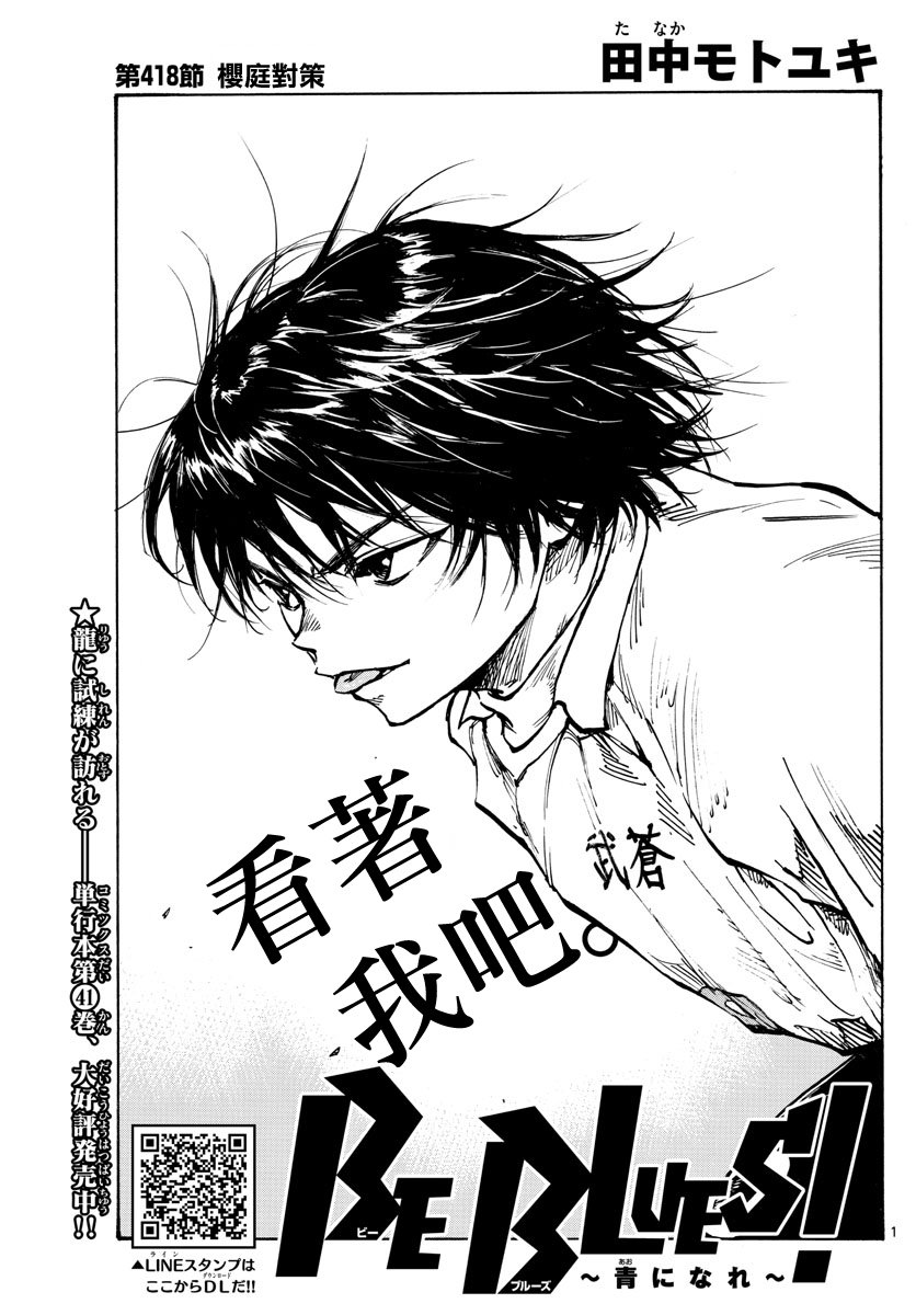 🍵BE BLUES!~化身为青 第418话 第1页
