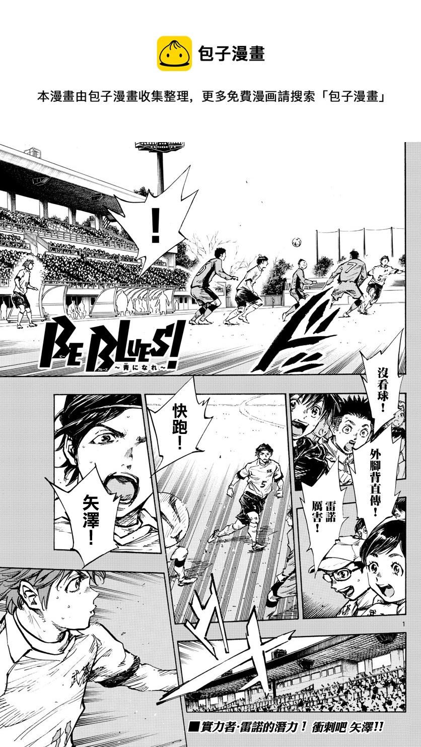 🍵BE BLUES!~化身为青 第420话 第1页