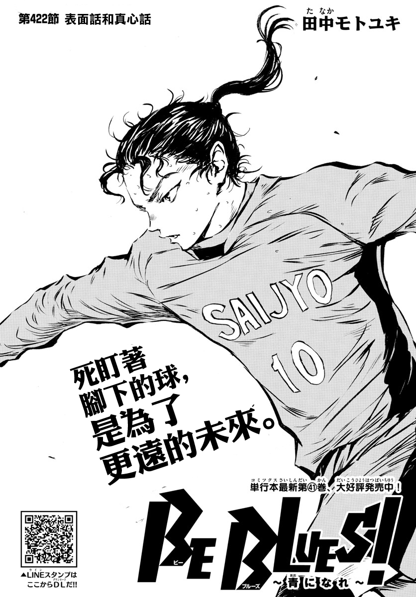 🍵BE BLUES!~化身为青 第422话 表面话和真心话 第1页