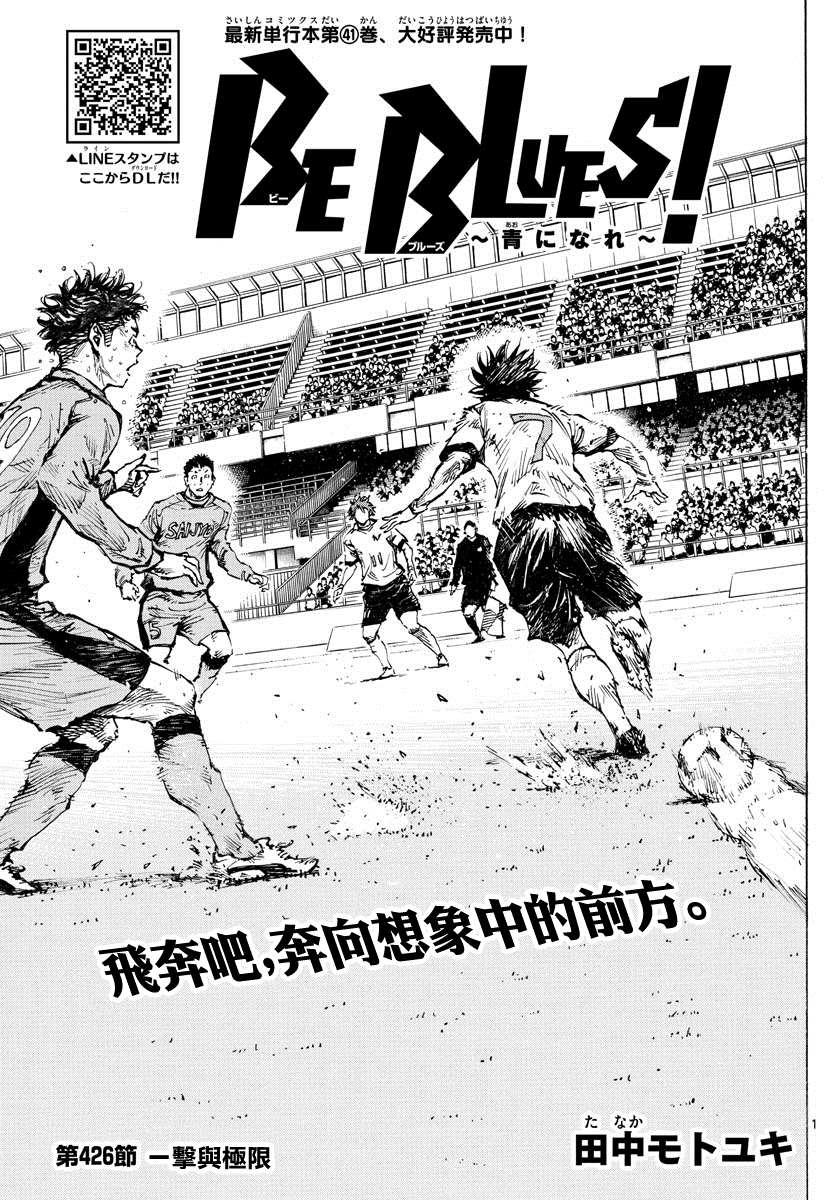 🍵BE BLUES!~化身为青 第426话 一击与极限 第1页