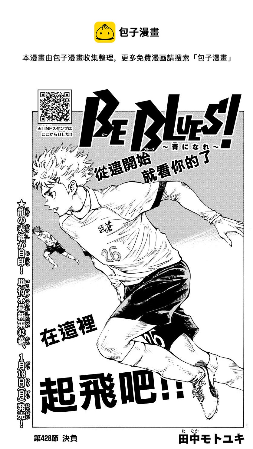 🍵BE BLUES!~化身为青 第428话 决负 第1页