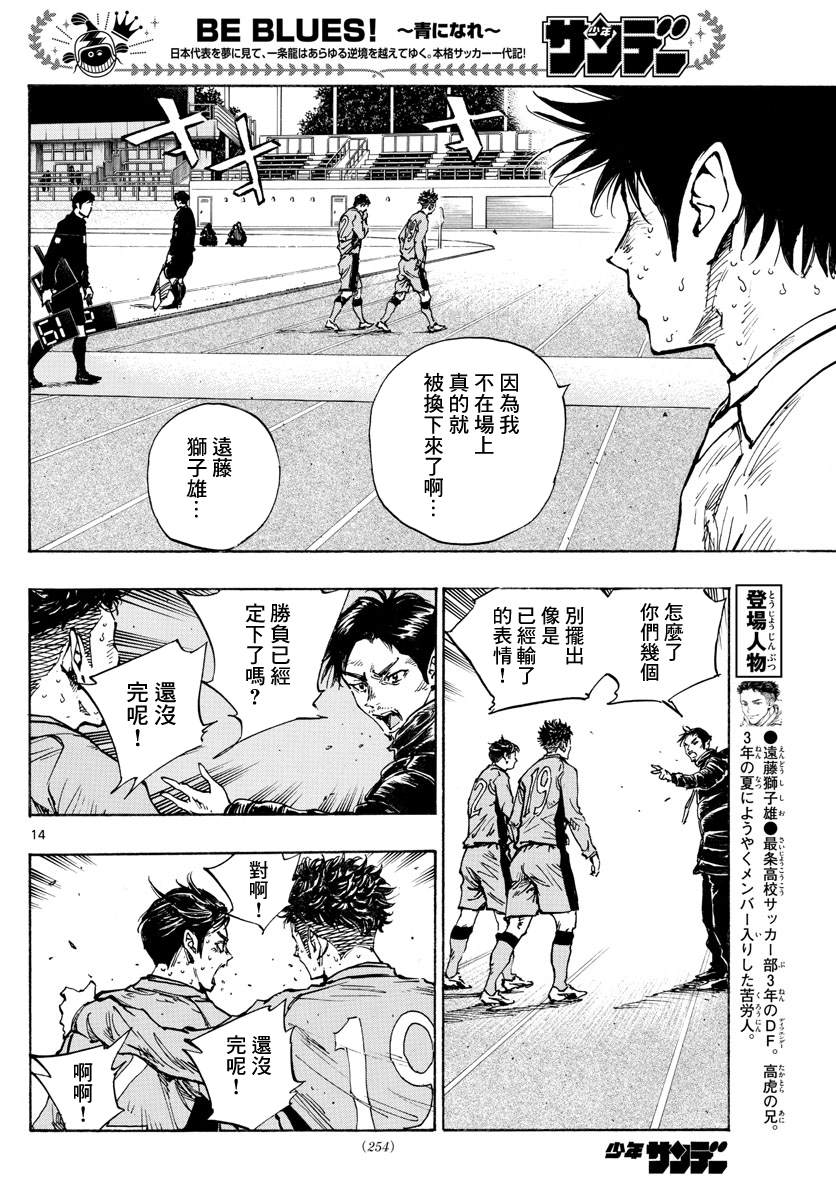 🍵BE BLUES!~化身为青 第428话 决负 第12页